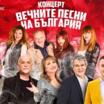 Вечните български песни ще огласят Летния театър във Варна тази вечер