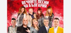 Вечните български песни ще огласят Летния театър във Варна тази вечер
